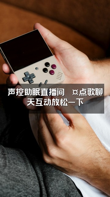 抖音时一¹¹·声控助眠视频封面：声控助眠直播间🎤点歌聊天互动放松一下